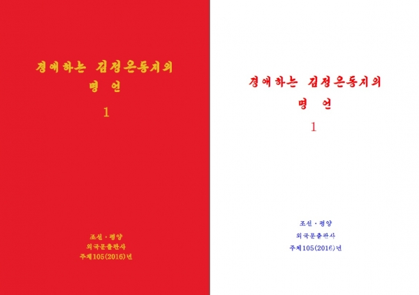 조선평양외국문출판사가 2016년 발간한 '김정은 동지의 명언'