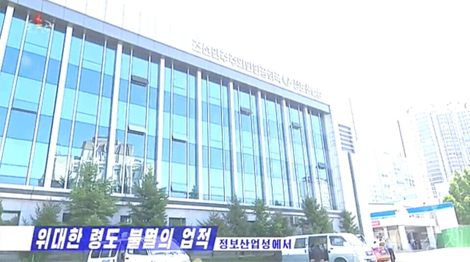 ㅜ조선중앙TV에 등장한 정보산업성 건물 출처: 조선중앙TV