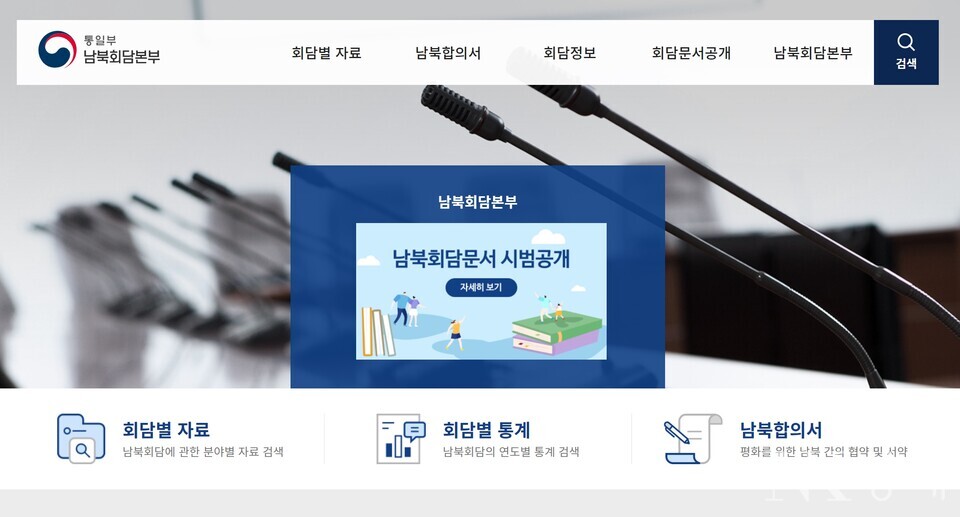 통일부 남북회담본부 홈페이지