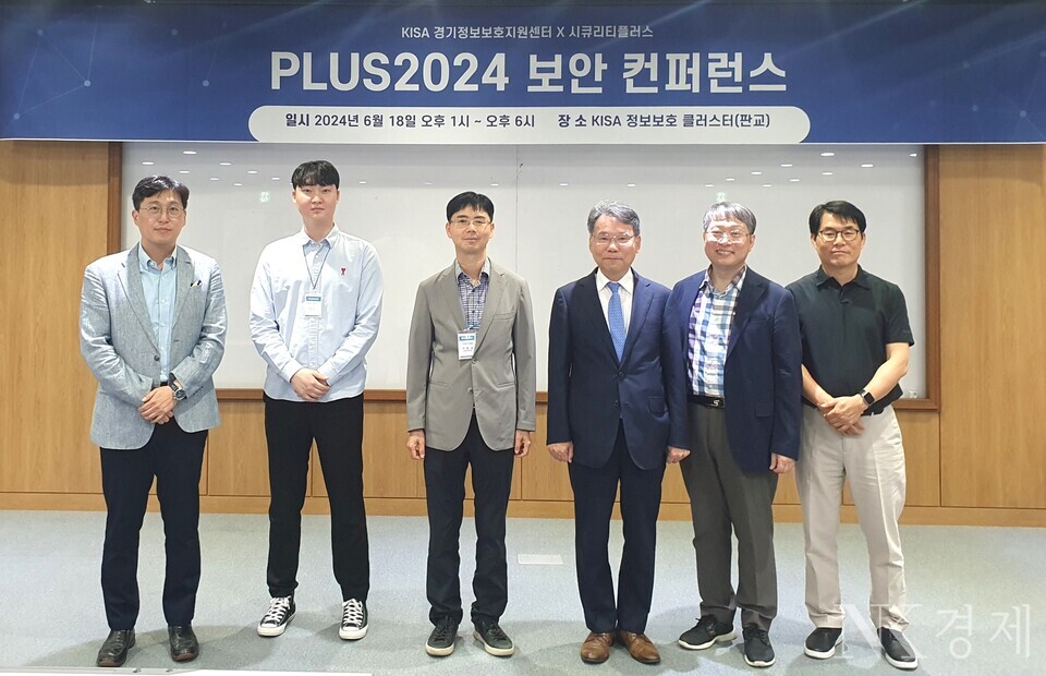 18일 KISA 정보보호 클러스터(판교)에서 개최된 'PLUS2024 보안 컨퍼런스'에서 관계자들이 기념 촬영을 하고 있다.  허해녕 KISA 전문위원(왼쪽부터), 고영건 카카오페이 매니저, 이용필 KISA 보안인재단장, 염흥열 ITU-T SG17 국제의장, 박형근 시큐리티플러스 커뮤니티 대표, 조준상 KISA 센터장 출처: 한국인터넷진흥원]
