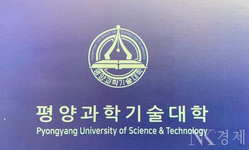 [사진: 평양과학기술대학]