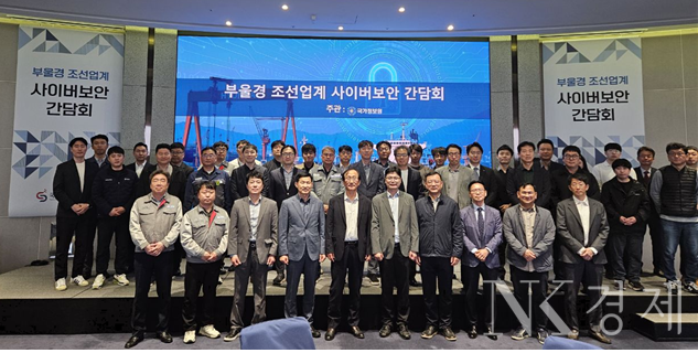 국가정보원은 23일 부산 누리마루 APEC하우스에서 부산, 울산, 경남 소재 조선업체 정보보호최고책임자(CISO) 및 유관기관 관계자 50여명과 간담회를 진행했다고 밝혔다. [사진: 국가정보원]