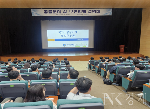 국가정보원 국가인공지능안보센터는 8월 27일 대전 철도공사 대강당에서 국가·공공기관 정보보안담당자 등 800여명 대상 ‘공공분야 AI보안정책’ 설명회를 개최했다. 출처: 국정원