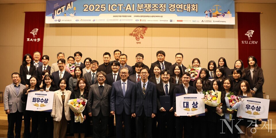 11월 17일 고려대학교 법학전문대학원에서 개최된 '2025 정보 통신 기술(ICT)·인공지능(AI) 분쟁조정 경연대회'에서 관계자들이 기념 촬영을 하고 있다. 출처: 한국인터넷진흥원